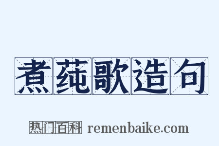 煮莼歌造句是什么意思的图片